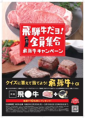 飛騨牛キャンペーンポスターの内容を表示