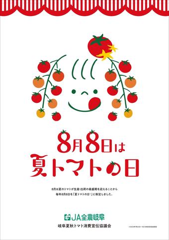 夏トマトの日ポスターの内容を表示