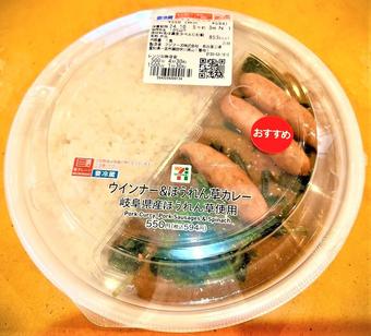 ウインナー&ほうれん草カレー 岐阜県産ほうれん草使用の内容を表示