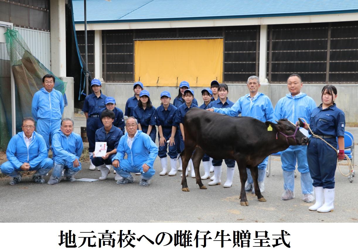 地元高校への雌仔牛贈呈式