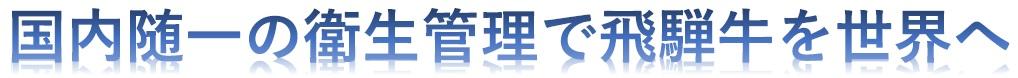 国内随一の衛生管理で飛騨牛を世界へ
