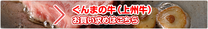 ぐんまの牛（上州牛）お買い求めはこちら