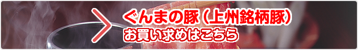 ぐんまの豚（上州銘柄豚）お買い求めはこちら