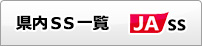 県内SS一覧
