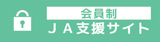 会員制 ＪＡ支援サイト