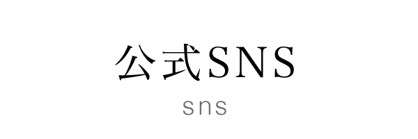 公式SNS