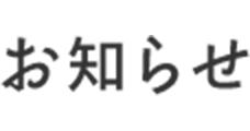 お知らせ