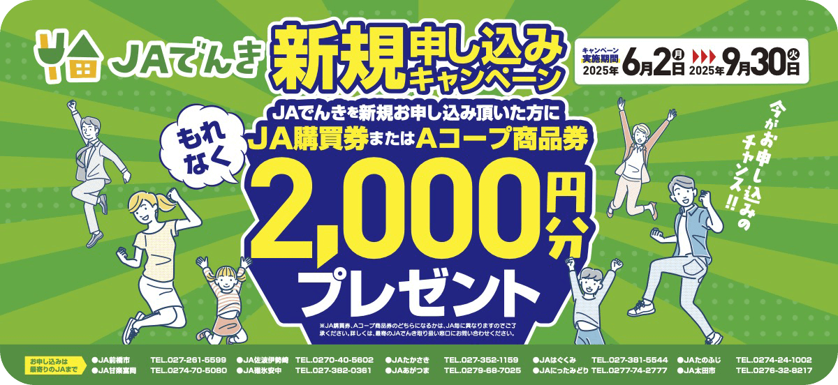ＪＡでんき新規申し込みキャンペーン