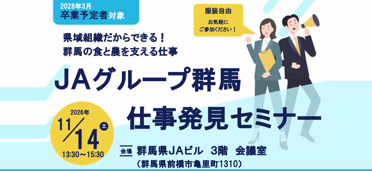 ＪＡグループ群馬　仕事発見セミナー