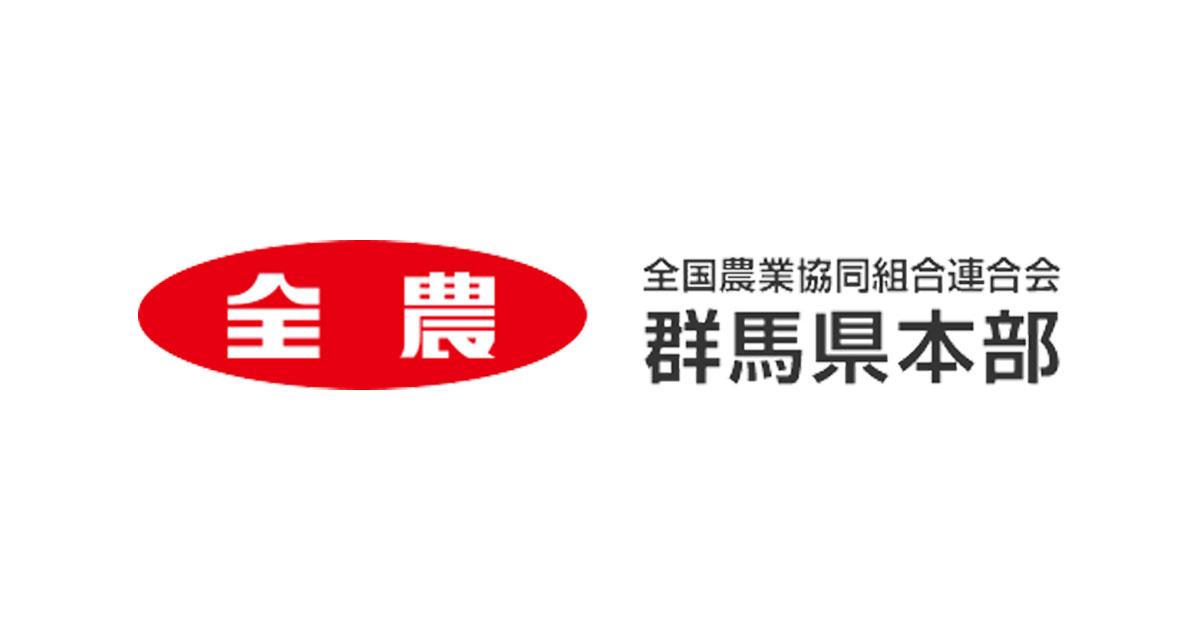 拠点 ｊａ全農ぐんま