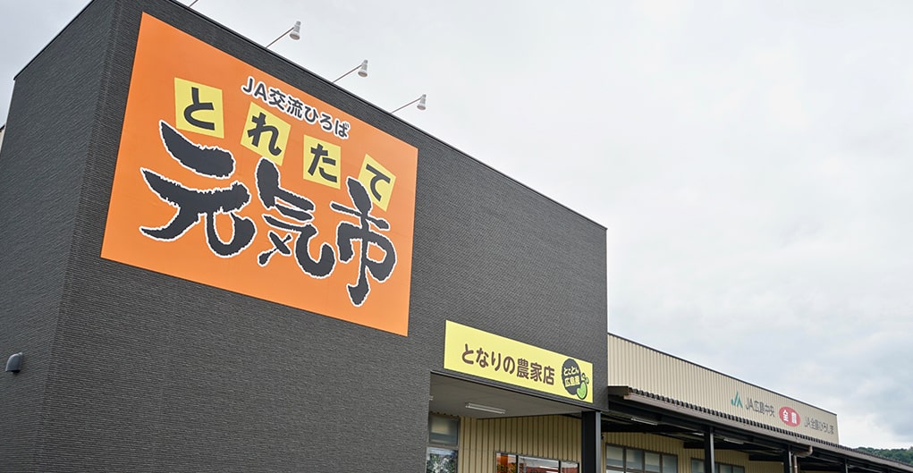 とれたて元気市 となりの農家店