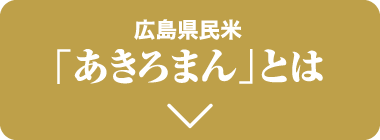 広島県民米「あきろまん」とは