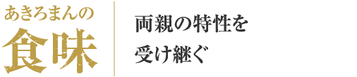 あきろまんの食味