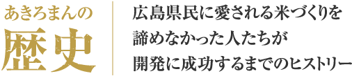 あきろまんの歴史