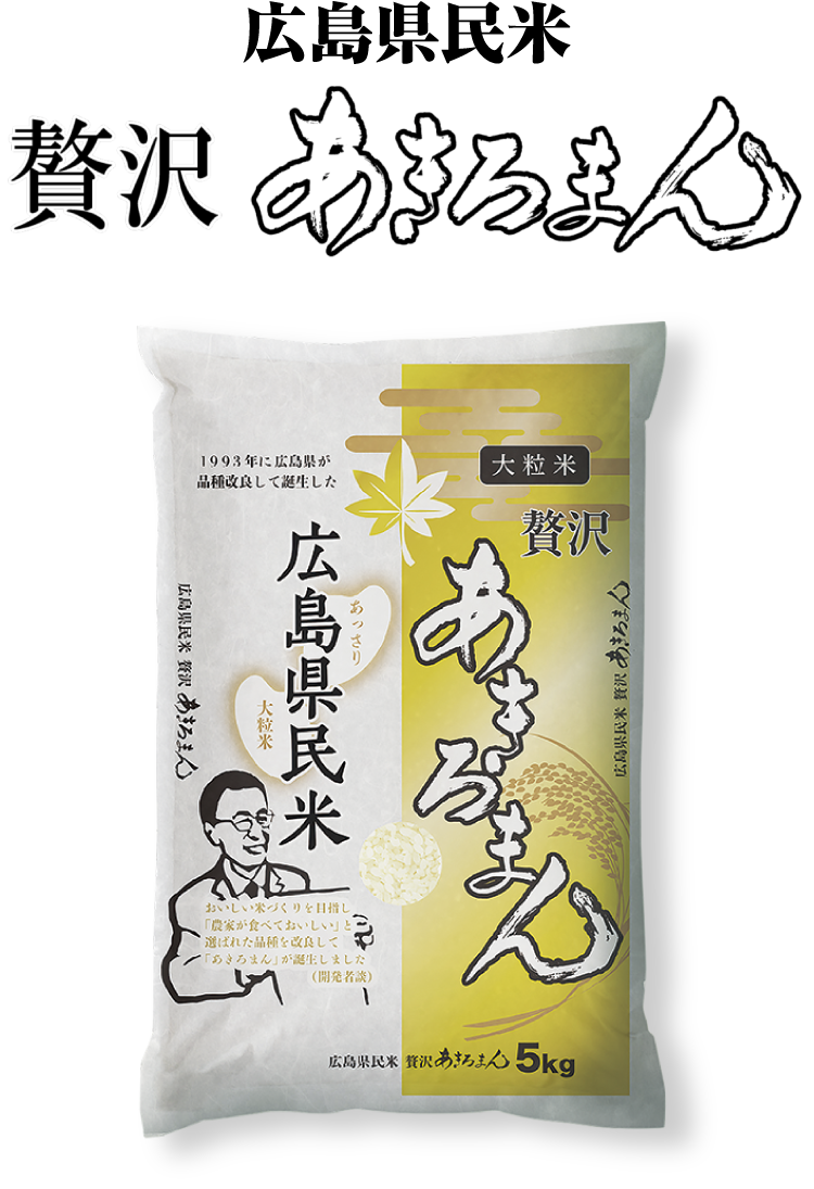 広島県民米「贅沢あきろまん」