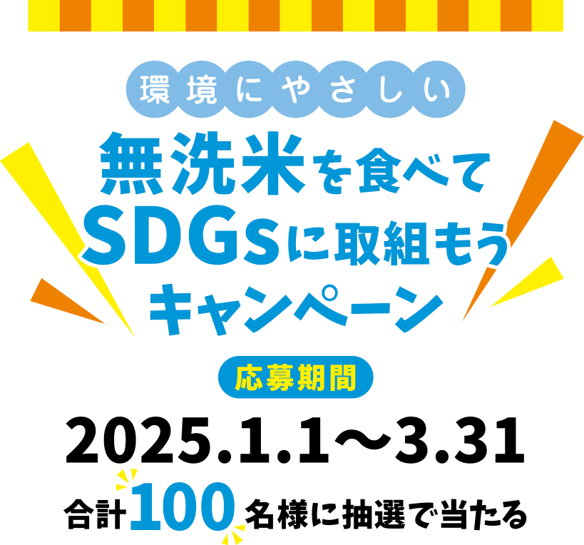 無洗米を食べて環境保全に取り組もうキャンペーン