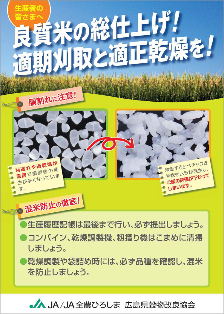 良質米への総仕上げ!適期刈取と適正乾燥を!!