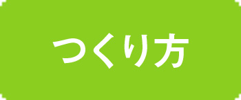 つくり方