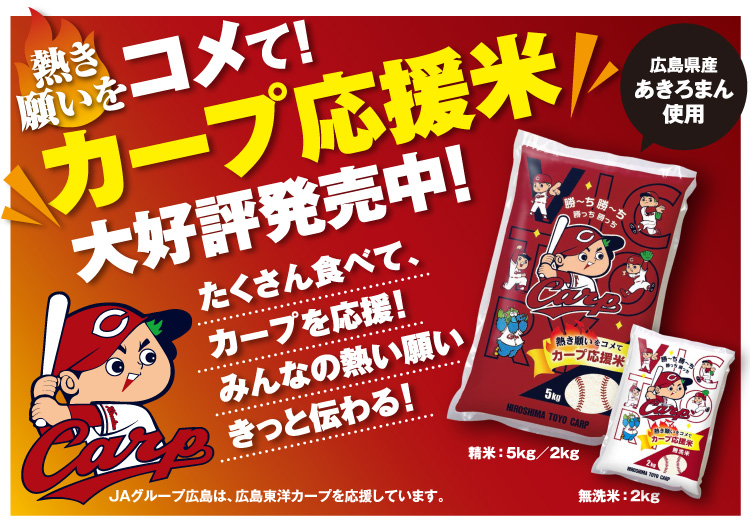 カープ応援米