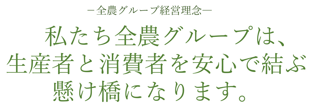 全農グループ経営理念―私たち全農グループは、生産者と消費者を安心で結ぶ懸け橋になります。