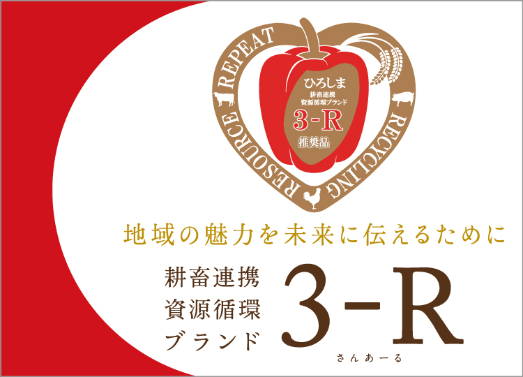 3-Rの取り組み