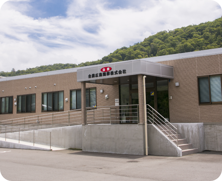 全農広島鶏卵株式会社
