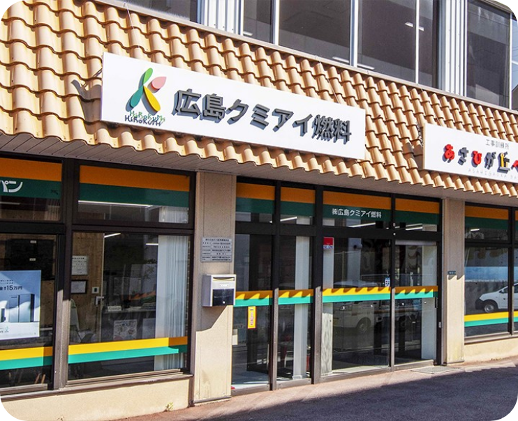 株式会社広島クミアイ燃料