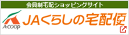 会員制宅配ショッピングサイト ＪＡくらしの宅配便