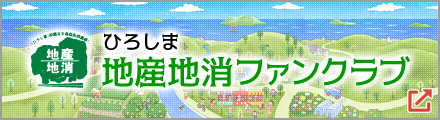 ひろしま地産地消ファンクラブ