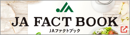 JAファクトブック