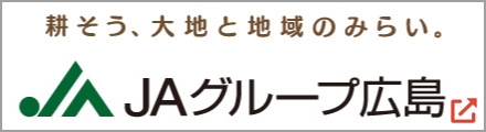 耕そう、大地と地域のみらい。ＪＡグループ広島