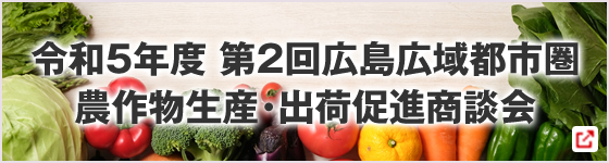 令和5年度 第1回広島広域都市圏農作物生産･出荷促進商談会