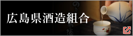 広島県酒造組合