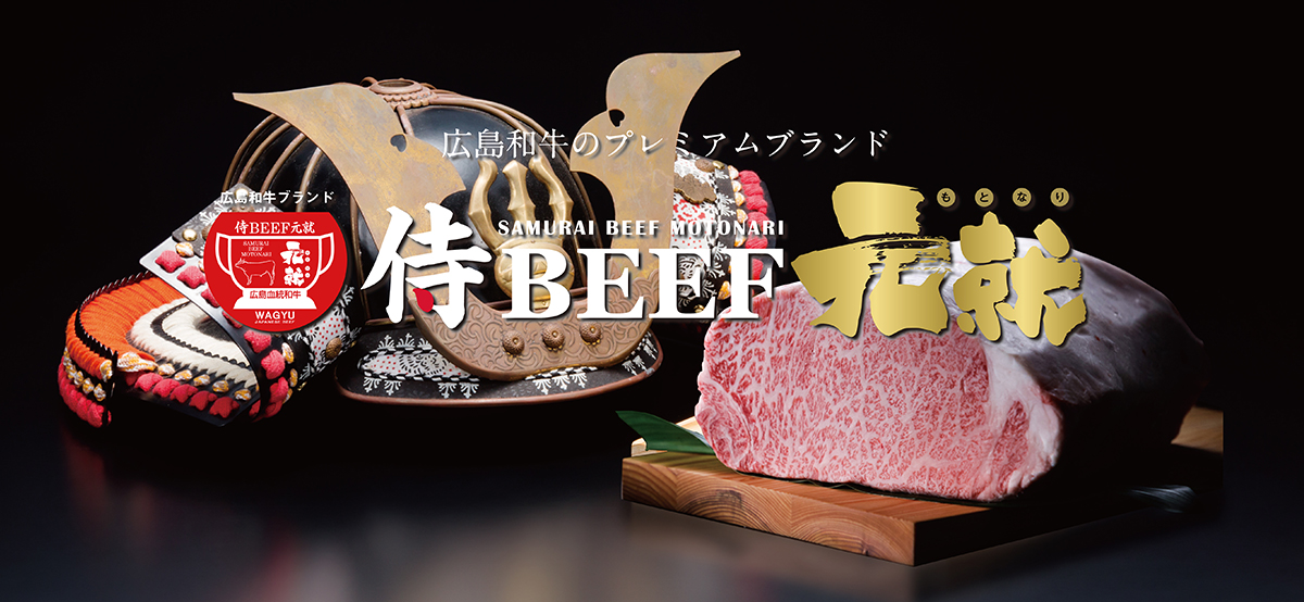 広島和牛
