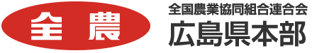 全国農業協同組合連合会 広島県本部