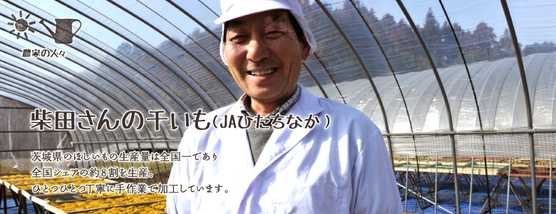 茨城県のほしいもの生産量は全国一であり全国シェアの約8割を生産しています。ひとつひとつ丁寧に手作業で加工しています。