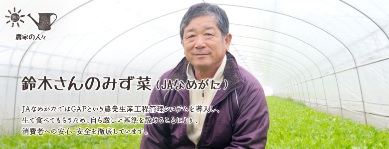 JAなめがたではGAPという農業生産工程管理システムを導入し、生で食べてもらうため、自ら厳しい基準を設けることにより、消費者への安心・安全を徹底しています。 