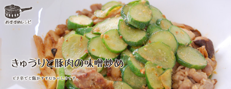 きゅうりと豚肉の味噌炒め。ピリ辛でご飯がすすむおいしさです。