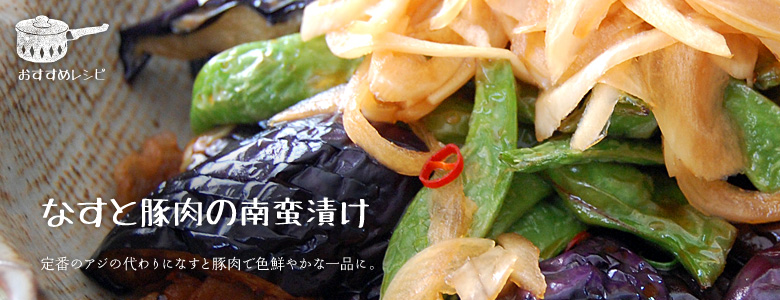 なすと豚肉の南蛮漬け。定番のアジの代わりになすと豚肉で色鮮やかな一品に。