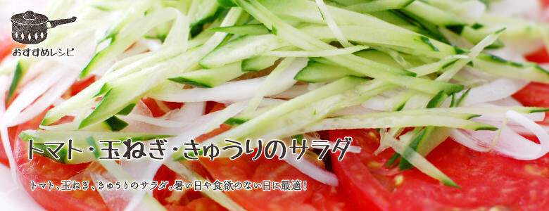 トマト・玉ねぎ・きゅうりのサラダ。暑い日や食欲のない日に最適！