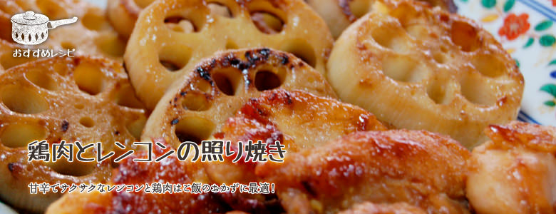 甘辛でサクサクなレンコンと鶏肉はご飯のおかずに最適！