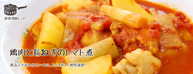 煮込んだ長ねぎとトマトは、とても甘くて相性抜群！