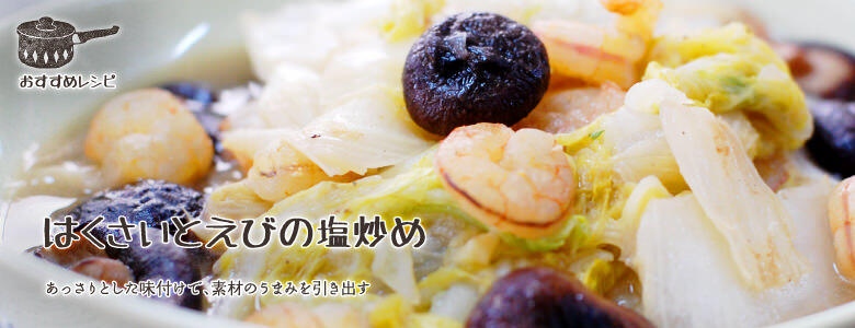 あっさりとした味付けで、素材のうまみを引き出す