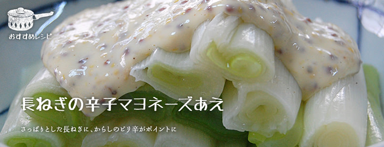 さっぱりとした長ねぎに、からしのピリ辛がポイントに