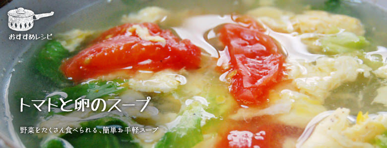 野菜をたくさん食べられる、簡単お手軽スープ