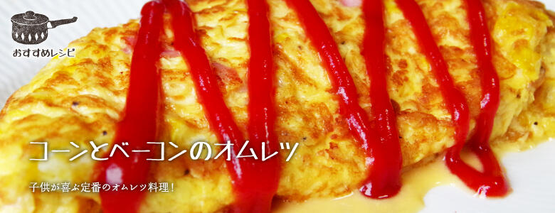 子供が喜ぶ定番のオムレツ料理！