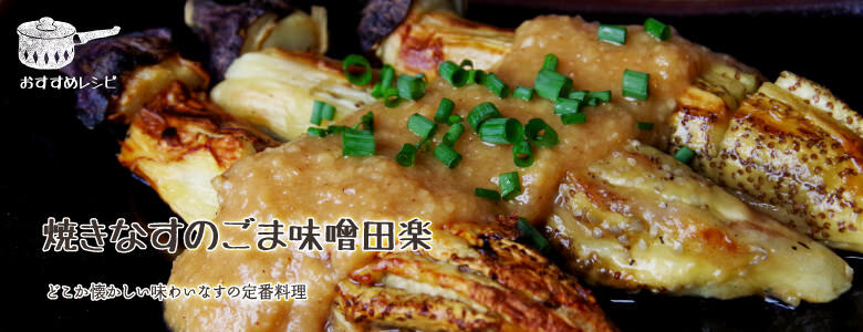 どこか懐かしい味わいなすの定番料理