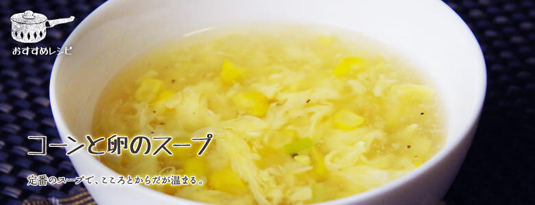 定番のスープで、こころとからだが温まる。