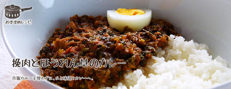 市販のルーを使わずに、ひと味違うカレーへ。