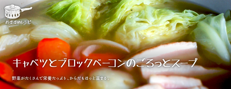 野菜がたくさんで栄養たっぷり、からだもほっと温まる。